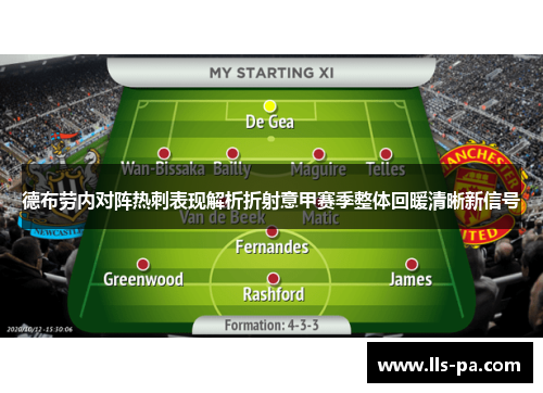 德布劳内对阵热刺表现解析折射意甲赛季整体回暖清晰新信号