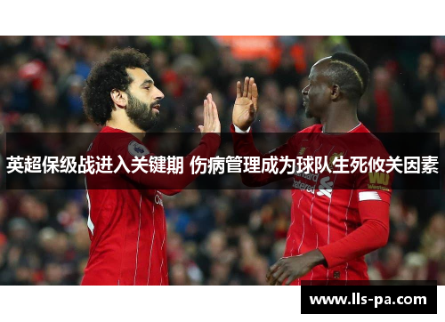 英超保级战进入关键期 伤病管理成为球队生死攸关因素 英超保级战进入关键期 伤病管理成为球队生死攸关因素