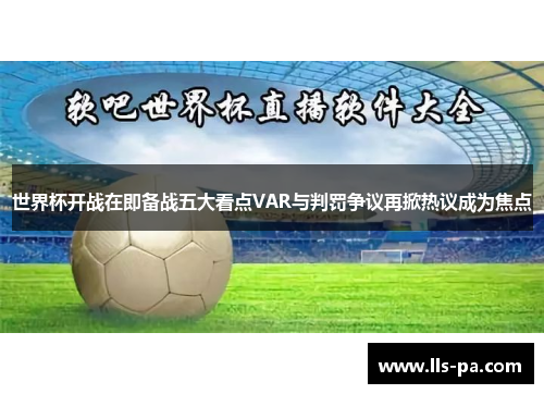 世界杯开战在即备战五大看点VAR与判罚争议再掀热议成为焦点