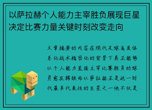 以萨拉赫个人能力主宰胜负展现巨星决定比赛力量关键时刻改变走向 以萨拉赫个人能力主宰胜负展现巨星决定比赛力量关键时刻改变走向