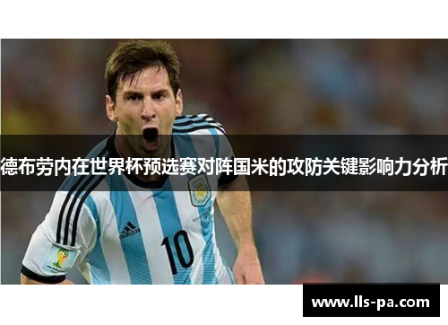 德布劳内在世界杯预选赛对阵国米的攻防关键影响力分析 德布劳内在世界杯预选赛对阵国米的攻防关键影响力分析