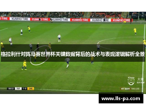 格拉利什对阵马赛世界杯关键数据背后的战术与表现逻辑解析全景 格拉利什对阵马赛世界杯关键数据背后的战术与表现逻辑解析全景