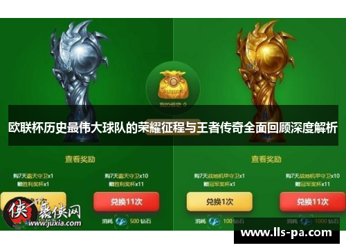 欧联杯历史最伟大球队的荣耀征程与王者传奇全面回顾深度解析