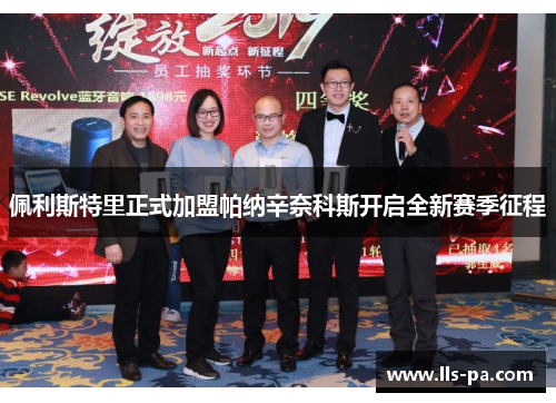 佩利斯特里正式加盟帕纳辛奈科斯开启全新赛季征程 佩利斯特里正式加盟帕纳辛奈科斯开启全新赛季征程