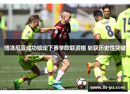 博洛尼亚成功锁定下赛季欧联资格 斩获历史性突破