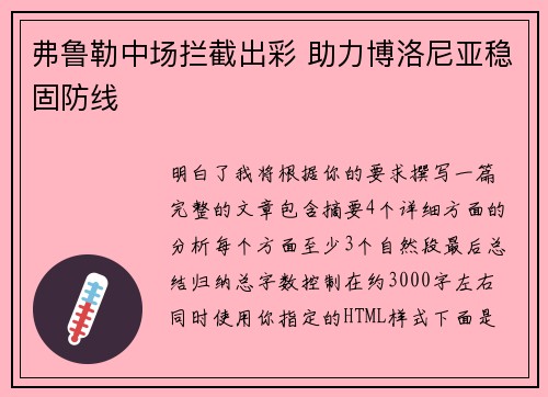 弗鲁勒中场拦截出彩 助力博洛尼亚稳固防线 弗鲁勒中场拦截出彩 助力博洛尼亚稳固防线