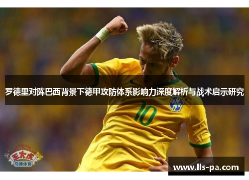 罗德里对阵巴西背景下德甲攻防体系影响力深度解析与战术启示研究