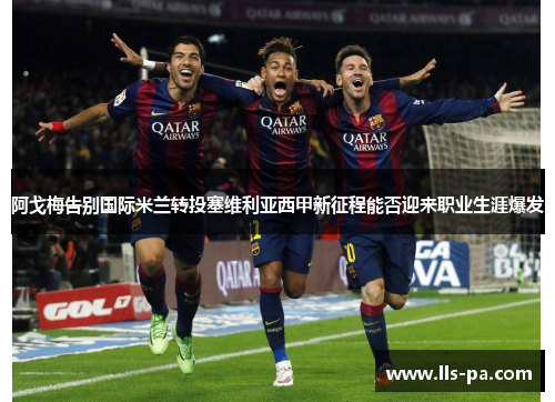 阿戈梅告别国际米兰转投塞维利亚西甲新征程能否迎来职业生涯爆发