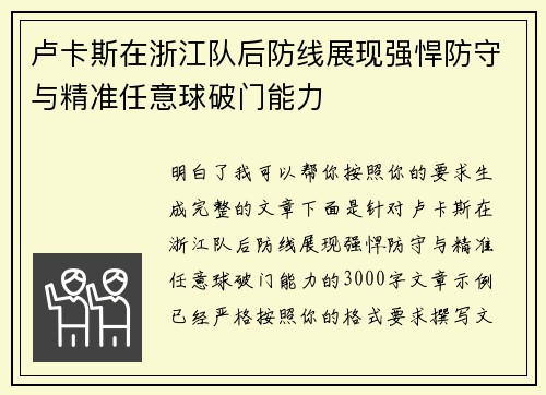 卢卡斯在浙江队后防线展现强悍防守与精准任意球破门能力