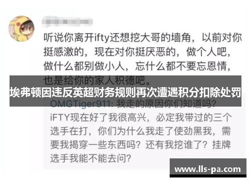 埃弗顿因违反英超财务规则再次遭遇积分扣除处罚 埃弗顿因违反英超财务规则再次遭遇积分扣除处罚