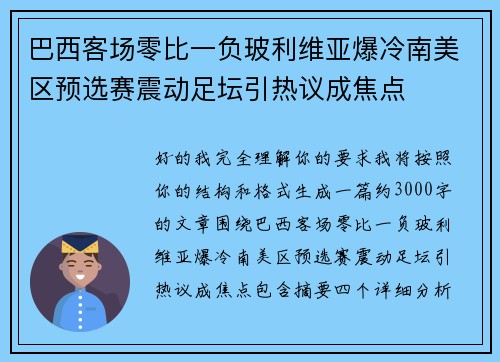 巴西客场零比一负玻利维亚爆冷南美区预选赛震动足坛引热议成焦点 巴西客场零比一负玻利维亚爆冷南美区预选赛震动足坛引热议成焦点