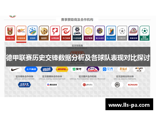 德甲联赛历史交锋数据分析及各球队表现对比探讨 德甲联赛历史交锋数据分析及各球队表现对比探讨