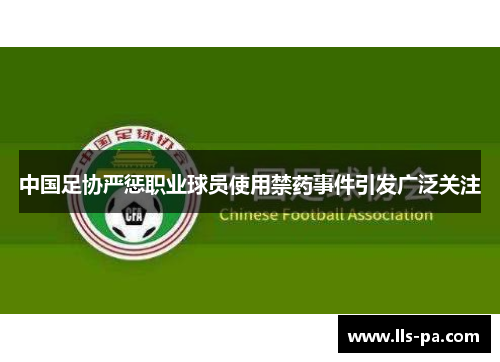 中国足协严惩职业球员使用禁药事件引发广泛关注 中国足协严惩职业球员使用禁药事件引发广泛关注