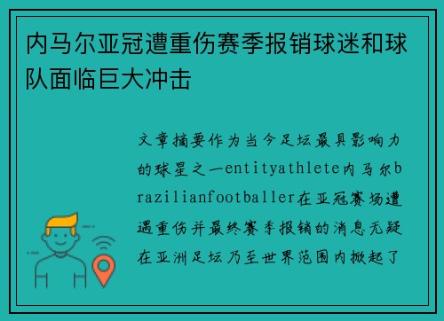 内马尔亚冠遭重伤赛季报销球迷和球队面临巨大冲击 内马尔亚冠遭重伤赛季报销球迷和球队面临巨大冲击