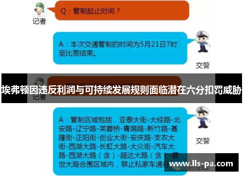 埃弗顿因违反利润与可持续发展规则面临潜在六分扣罚威胁 埃弗顿因违反利润与可持续发展规则面临潜在六分扣罚威胁