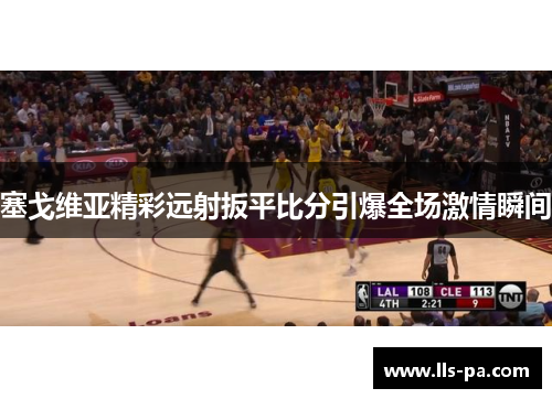 塞戈维亚精彩远射扳平比分引爆全场激情瞬间 塞戈维亚精彩远射扳平比分引爆全场激情瞬间