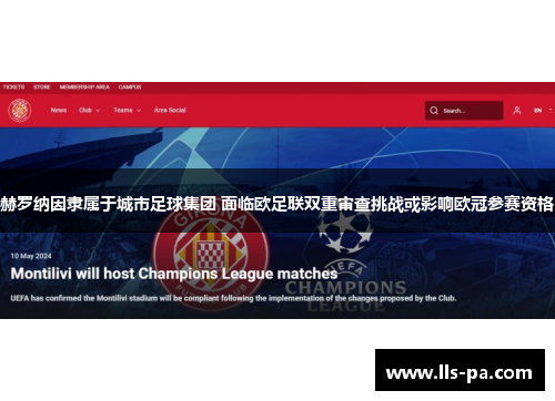 赫罗纳因隶属于城市足球集团 面临欧足联双重审查挑战或影响欧冠参赛资格 赫罗纳因隶属于城市足球集团 面临欧足联双重审查挑战或影响欧冠参赛资格