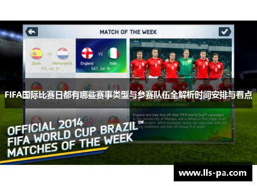 FIFA国际比赛日都有哪些赛事类型与参赛队伍全解析时间安排与看点 FIFA国际比赛日都有哪些赛事类型与参赛队伍全解析时间安排与看点