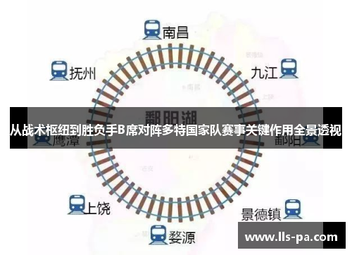 从战术枢纽到胜负手B席对阵多特国家队赛事关键作用全景透视 从战术枢纽到胜负手B席对阵多特国家队赛事关键作用全景透视