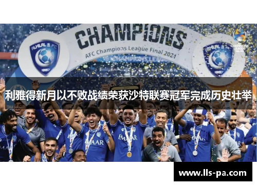 利雅得新月以不败战绩荣获沙特联赛冠军完成历史壮举 利雅得新月以不败战绩荣获沙特联赛冠军完成历史壮举