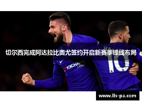 切尔西完成阿达拉比奥尤签约开启新赛季锋线布局