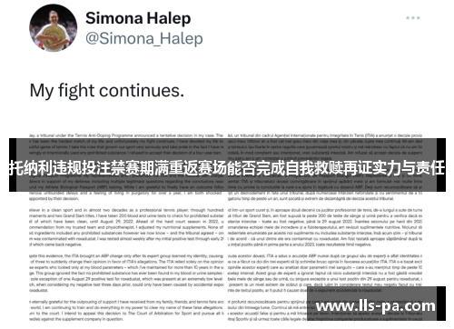 托纳利违规投注禁赛期满重返赛场能否完成自我救赎再证实力与责任 托纳利违规投注禁赛期满重返赛场能否完成自我救赎再证实力与责任