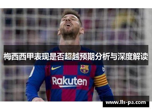 梅西西甲表现是否超越预期分析与深度解读 梅西西甲表现是否超越预期分析与深度解读
