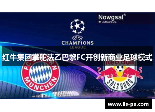 红牛集团掌舵法乙巴黎FC开创新商业足球模式 红牛集团掌舵法乙巴黎FC开创新商业足球模式