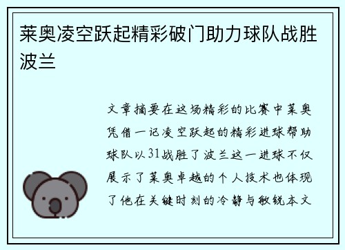 莱奥凌空跃起精彩破门助力球队战胜波兰 莱奥凌空跃起精彩破门助力球队战胜波兰