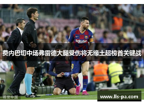 费内巴切中场弗雷德大腿受伤将无缘土超榜首关键战 费内巴切中场弗雷德大腿受伤将无缘土超榜首关键战