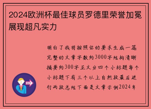 2024欧洲杯最佳球员罗德里荣誉加冕展现超凡实力 2024欧洲杯最佳球员罗德里荣誉加冕展现超凡实力