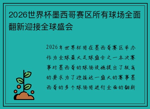 2026世界杯墨西哥赛区所有球场全面翻新迎接全球盛会