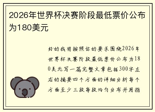 2026年世界杯决赛阶段最低票价公布为180美元 2026年世界杯决赛阶段最低票价公布为180美元