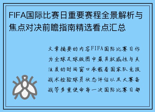 FIFA国际比赛日重要赛程全景解析与焦点对决前瞻指南精选看点汇总 FIFA国际比赛日重要赛程全景解析与焦点对决前瞻指南精选看点汇总