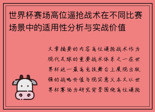 世界杯赛场高位逼抢战术在不同比赛场景中的适用性分析与实战价值 世界杯赛场高位逼抢战术在不同比赛场景中的适用性分析与实战价值