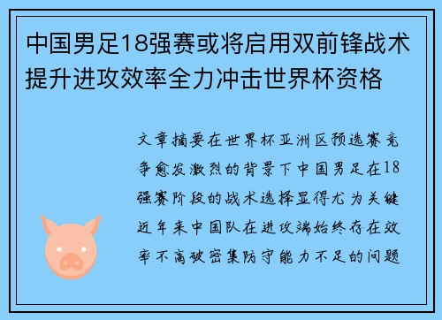中国男足18强赛或将启用双前锋战术提升进攻效率全力冲击世界杯资格 中国男足18强赛或将启用双前锋战术提升进攻效率全力冲击世界杯资格