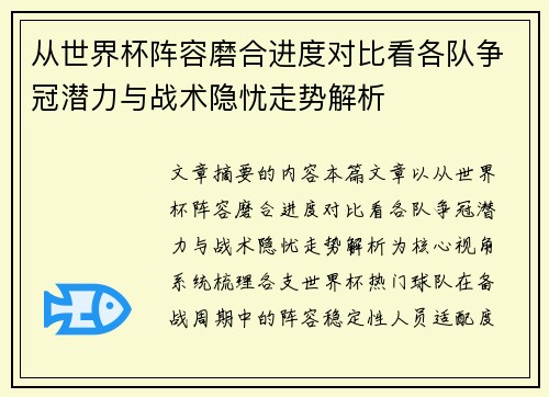从世界杯阵容磨合进度对比看各队争冠潜力与战术隐忧走势解析