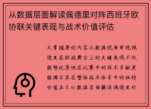 从数据层面解读佩德里对阵西班牙欧协联关键表现与战术价值评估 从数据层面解读佩德里对阵西班牙欧协联关键表现与战术价值评估