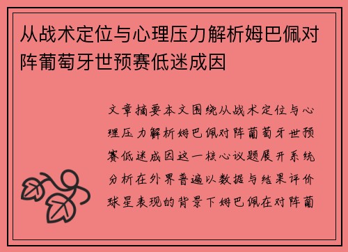 从战术定位与心理压力解析姆巴佩对阵葡萄牙世预赛低迷成因 从战术定位与心理压力解析姆巴佩对阵葡萄牙世预赛低迷成因