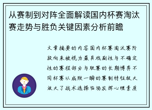 从赛制到对阵全面解读国内杯赛淘汰赛走势与胜负关键因素分析前瞻