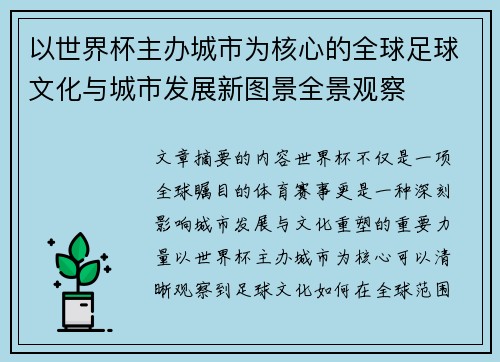 以世界杯主办城市为核心的全球足球文化与城市发展新图景全景观察