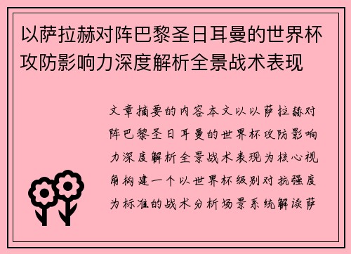 以萨拉赫对阵巴黎圣日耳曼的世界杯攻防影响力深度解析全景战术表现 以萨拉赫对阵巴黎圣日耳曼的世界杯攻防影响力深度解析全景战术表现