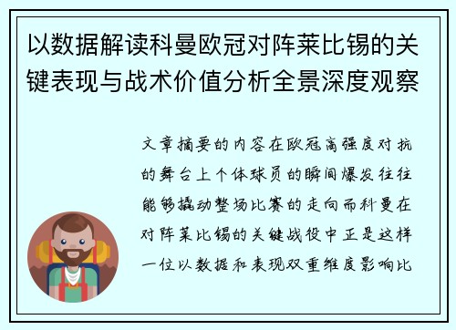 以数据解读科曼欧冠对阵莱比锡的关键表现与战术价值分析全景深度观察