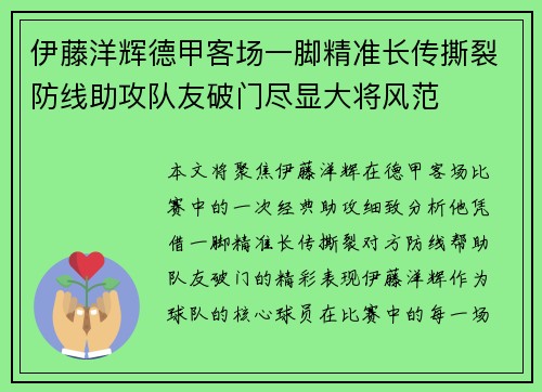 伊藤洋辉德甲客场一脚精准长传撕裂防线助攻队友破门尽显大将风范