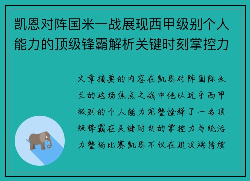 凯恩对阵国米一战展现西甲级别个人能力的顶级锋霸解析关键时刻掌控力 凯恩对阵国米一战展现西甲级别个人能力的顶级锋霸解析关键时刻掌控力