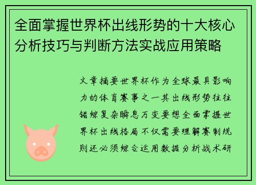 全面掌握世界杯出线形势的十大核心分析技巧与判断方法实战应用策略 全面掌握世界杯出线形势的十大核心分析技巧与判断方法实战应用策略