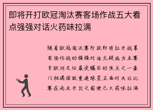 即将开打欧冠淘汰赛客场作战五大看点强强对话火药味拉满