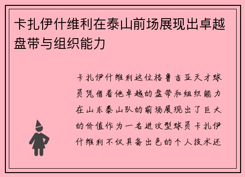 卡扎伊什维利在泰山前场展现出卓越盘带与组织能力 卡扎伊什维利在泰山前场展现出卓越盘带与组织能力