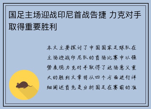 国足主场迎战印尼首战告捷 力克对手取得重要胜利 国足主场迎战印尼首战告捷 力克对手取得重要胜利