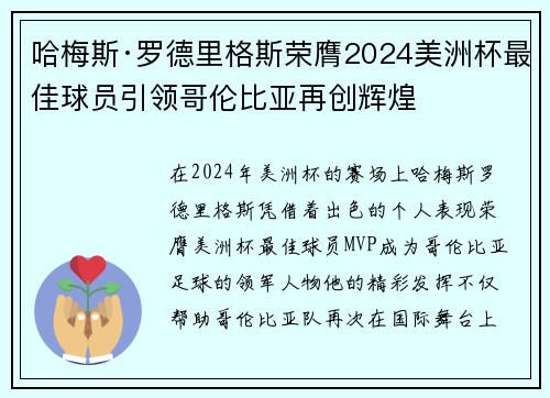 哈梅斯·罗德里格斯荣膺2024美洲杯最佳球员引领哥伦比亚再创辉煌 哈梅斯·罗德里格斯荣膺2024美洲杯最佳球员引领哥伦比亚再创辉煌